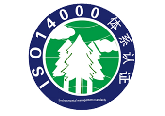 ISO14000环境管理体系认证