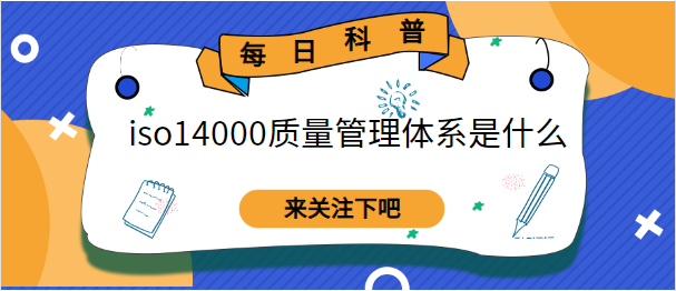 iso14000质量管理体系是什么