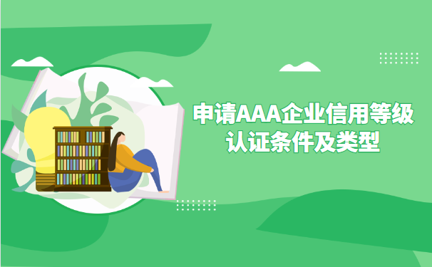 申请AAA企业信用等级认证条件及类型