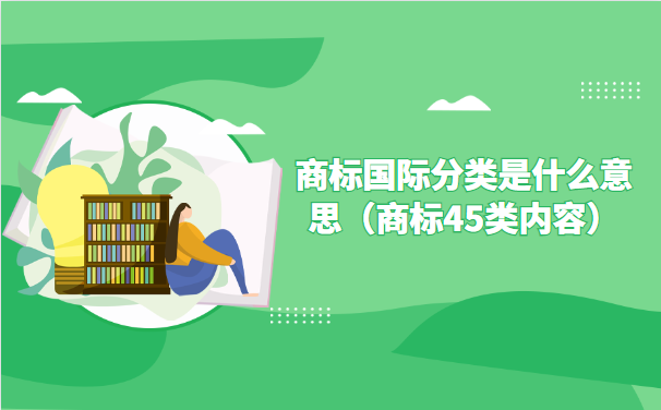 商标国际分类是什么意思（商标45类内容）