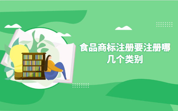 食品商标注册要注册哪几个类别（商标食品类）