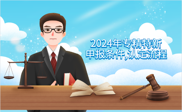 2024年专精特新申报条件,认定流程